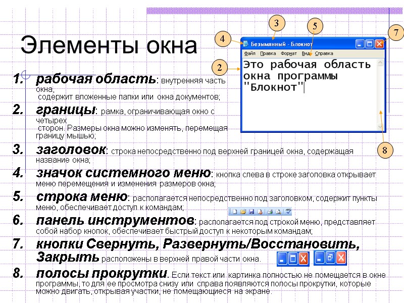 заголовок: строка непосредственно под верхней границей окна, содержащая название окна; значок системного меню: кнопка заголовок: строка непосредственно под верхней границей окна, содержащая название окна; значок системного меню: кнопка